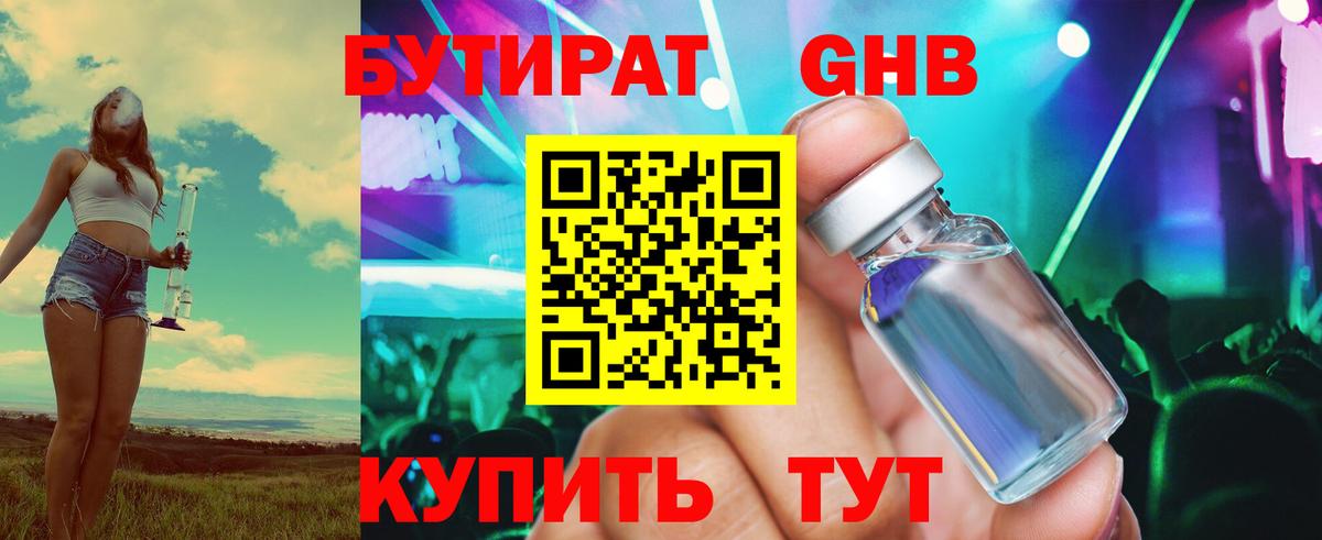 Бутират бутик Новый Уренгой